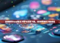 全面解析App集合下载与迅雷下载，高效便捷的下载体验