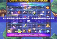 梦幻手游修炼25花费一览表下载，揭秘快速提升等级的秘密武器！