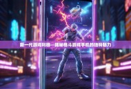 新一代游戏利器—揭秘格斗游戏手机的独特魅力