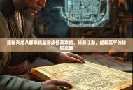 揭秘天龙八部单机版等级修改攻略，畅游江湖，成就高手的秘密武器