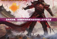 生死判攻略，全面解析如何成为生死判场上的不败王者