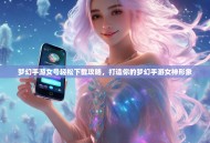 梦幻手游女号轻松下载攻略，打造你的梦幻手游女神形象