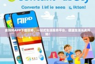 金妈妈APP下载攻略，一站式生活服务平台，便捷生活从此开始！