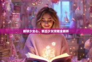 解锁少女心，家出少女攻略全解析