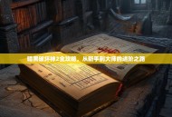 暗黑破坏神2全攻略，从新手到大师的进阶之路