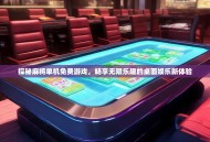 探秘麻将单机免费游戏，畅享无限乐趣的桌面娱乐新体验