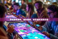 手机联机游戏，随时随地，畅享虚拟竞技乐趣