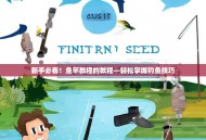 新手必看！鱼竿教程的教程—轻松掌握钓鱼技巧