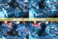 破解迷魂阵，全方位攻略助你轻松闯关