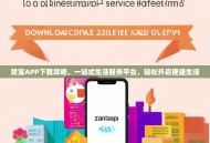 赞宝APP下载攻略，一站式生活服务平台，轻松开启便捷生活