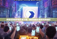 网易生存类手游火爆下载，带你领略生存游戏新境界！