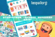 苏宁豆芽APP下载攻略，一站式购物体验，轻松开启你的美好生活之旅！