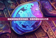 揭秘游戏图标背后的秘密，隐藏的趣味与设计巧思