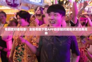 粤剧爱好者福音！全新粤剧下载APP助你随时随地欣赏经典戏曲