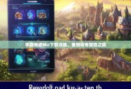 手游奇迹MU下载攻略，重燃传奇冒险之旅