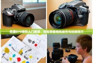 尼康D70摄影入门教程，轻松掌握相机操作与拍摄技巧