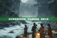 逆水寒奇遇任务攻略，轻松解锁奇遇，畅游江湖