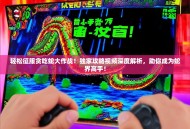 轻松征服贪吃蛇大作战！独家攻略视频深度解析，助你成为蛇界高手！