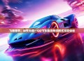 飞驰独享，畅快无限—QQ飞车端游单机模式深度体验