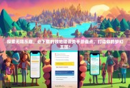 探索无限乐趣，必下载的领地建设类手游盘点，打造你的梦幻王国！