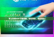 掌上彩票APP下载攻略，轻松购彩，尽在指尖！