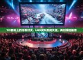 TI5赛场上的传奇对决，LGD战队勇闯天涯，再创辉煌篇章