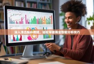 深入浅出解BI教程，轻松掌握商业智能分析技巧