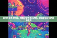 赛尔号单机手机版，探索宇宙的奇幻之旅，重温童年回忆的移动乐园