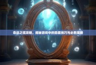 命运之镜攻略，揭秘游戏中的隐藏技巧与必胜策略