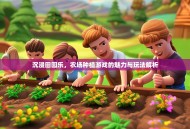 沉浸田园乐，农场种植游戏的魅力与玩法解析