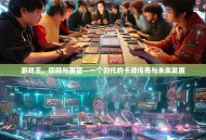 游戏王，回顾与展望—一个时代的卡牌传奇与未来发展