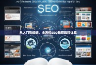 从入门到精通，全方位SEO教程教程详解
