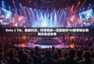 Dota 2 Ti8，巅峰对决，传奇再续—深度解析TI8赛事精彩瞬间及幕后故事