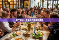 餐厅游戏，舌尖上的娱乐新体验
