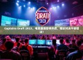 Captains Draft 2023，电竞盛宴即将开启，精彩对决不容错过！