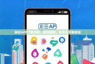 话社APP下载攻略，轻松畅聊，尽享社交新体验