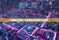 财阀都市攻略，布局策略与实战技巧全解析