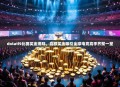 dotati9比赛奖金揭晓，高额奖金吸引全球电竞高手齐聚一堂