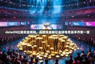 dotati9比赛奖金揭晓，高额奖金吸引全球电竞高手齐聚一堂