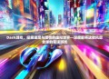 Dash游戏，探索速度与激情的虚拟世界—深度解析这款风靡全球的竞速游戏