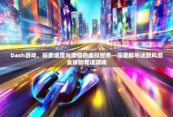 Dash游戏，探索速度与激情的虚拟世界—深度解析这款风靡全球的竞速游戏
