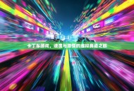 卡丁车游戏，速度与激情的虚拟赛道之旅