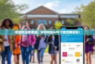 校园生活更便捷，学校物业APP下载攻略来啦！