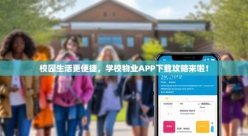 校园生活更便捷，学校物业APP下载攻略来啦！