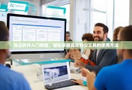 海迈软件入门教程，轻松掌握高效办公工具的使用方法