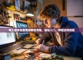 电工自学免费视频教程攻略，轻松入门，掌握实用技能
