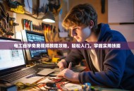 电工自学免费视频教程攻略，轻松入门，掌握实用技能