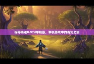 探寻奇迹0.97d单机版，单机游戏中的奇幻之旅