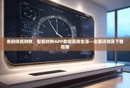 告别传统时钟，智能时钟APP助你高效生活—全面评测及下载指南