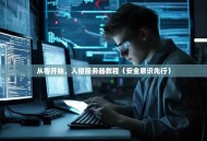 从零开始，入侵服务器教程（安全意识先行）